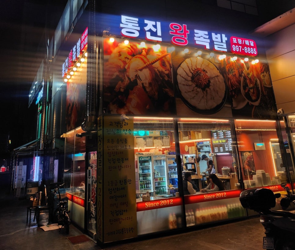통진왕족발 이미지