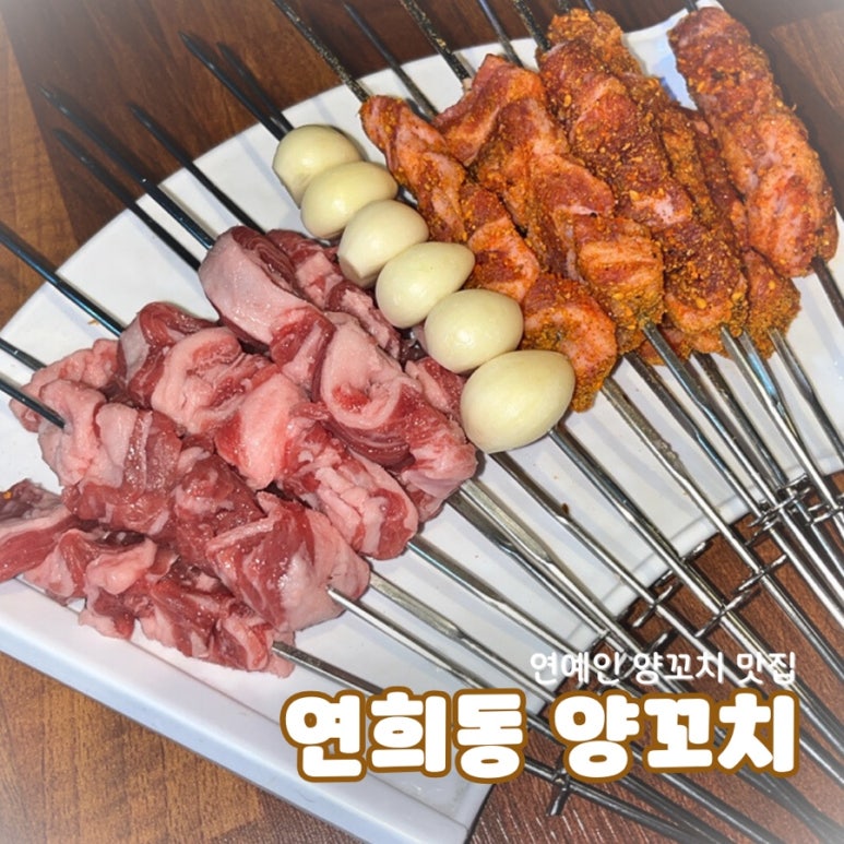 연희동양꼬치 이미지