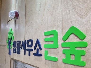 법률사무소대안 이미지