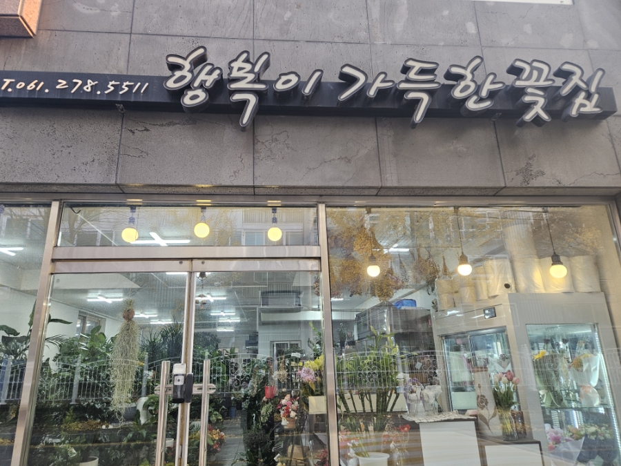행복이가득한꽃집 이미지
