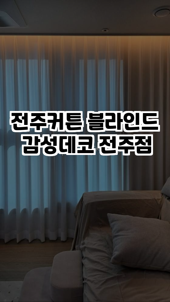 전주커튼블라인드감성데코전주점 이미지