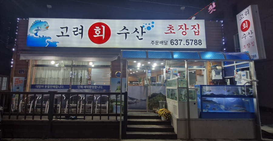 거제초장집 이미지