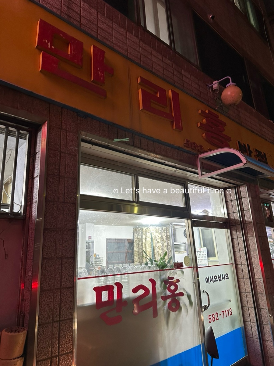 만리홍반점 이미지
