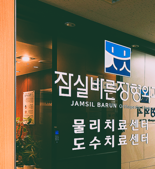 잠실바른정형외과의원 이미지