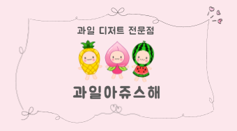 과일아쥬스해 이미지