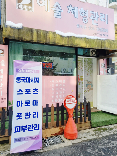 예솔체형관리 이미지