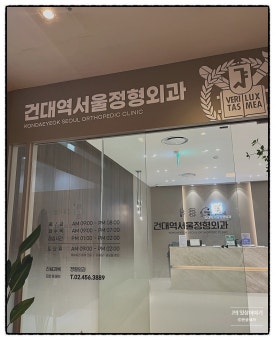 건대역서울정형외과의원 이미지