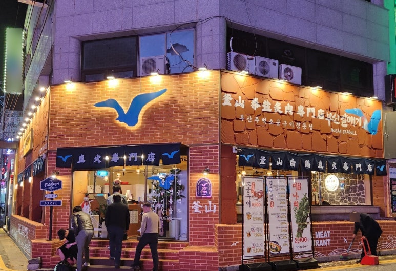 부산갈매기조례점 이미지