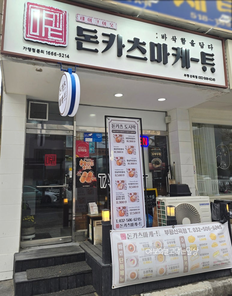돈카츠마켙 부평산곡점 이미지