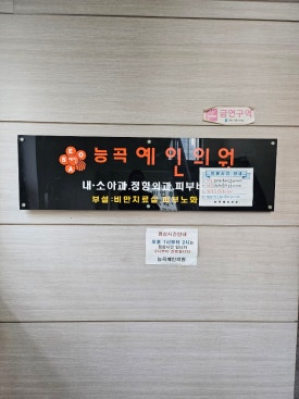 능곡예인의원 이미지