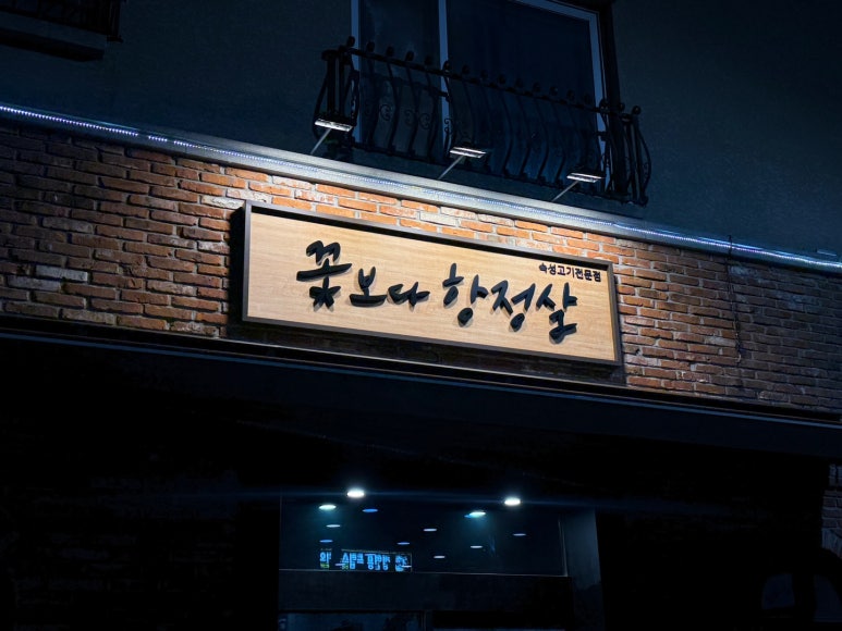 꽃보다항정살 이미지