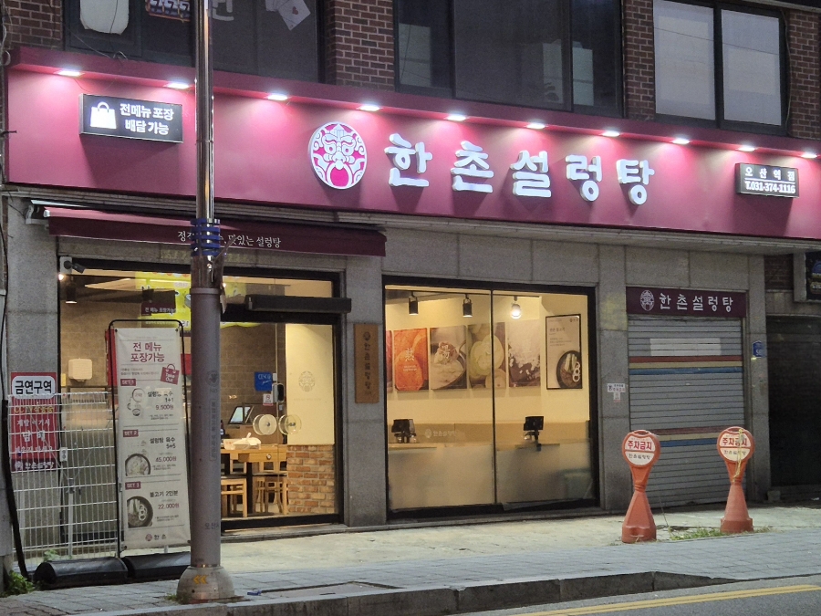 한촌설렁탕오산역점 이미지