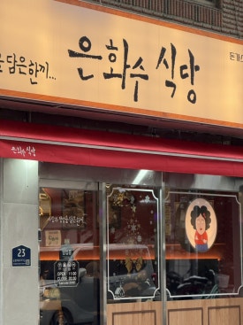 은화수식당(등촌역점) 이미지