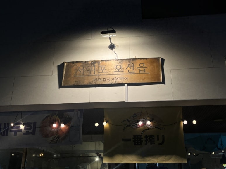 서귀포오선읍 옥정본점 이미지