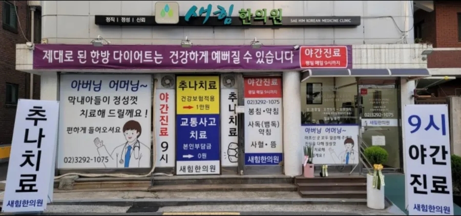 새힘한의원 이미지