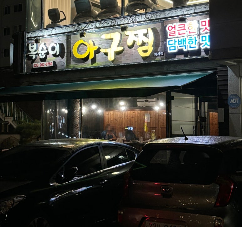 복순이아구찜 이미지