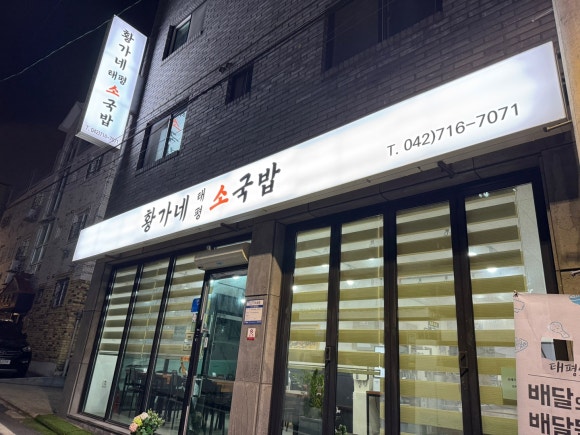 황가네태평소국밥 이미지