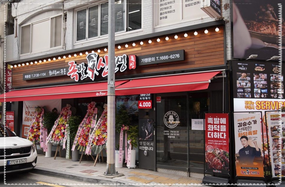 족발신선생묵동점 이미지