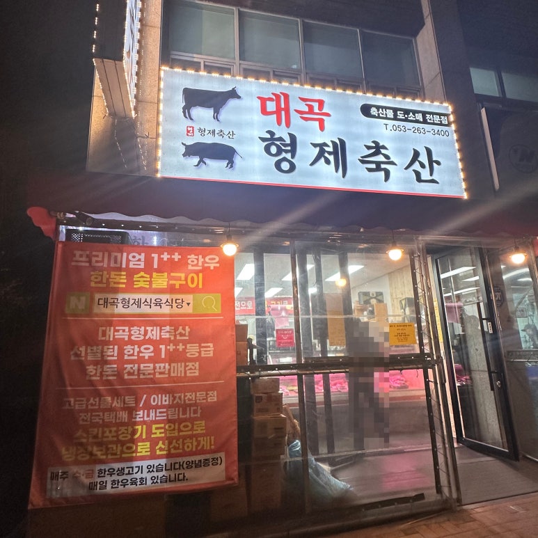 대곡정육점 이미지