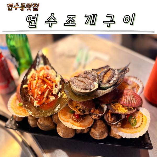 연수조개구이 이미지