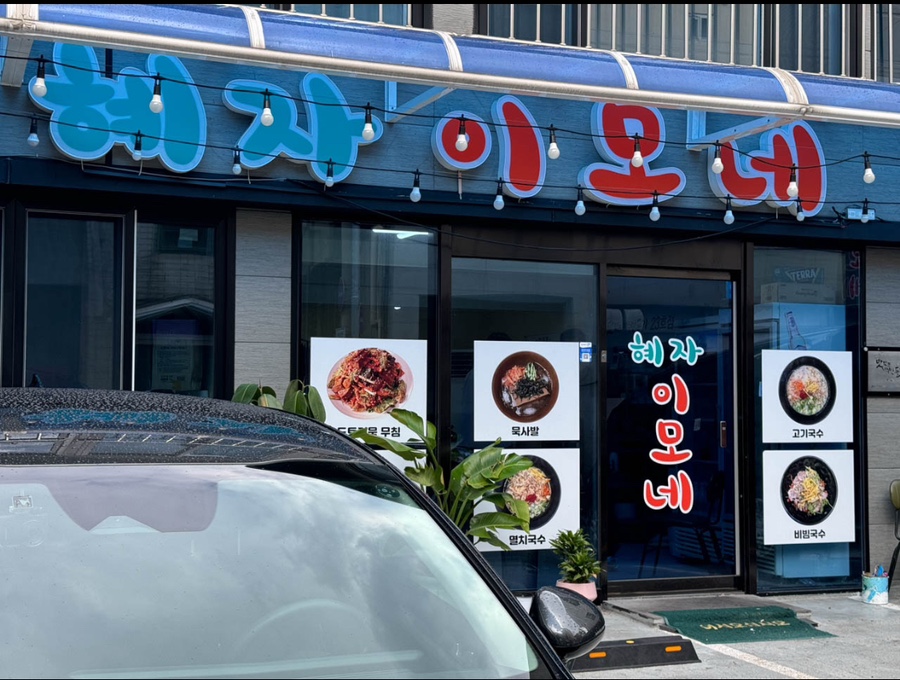 제주이모네 이미지