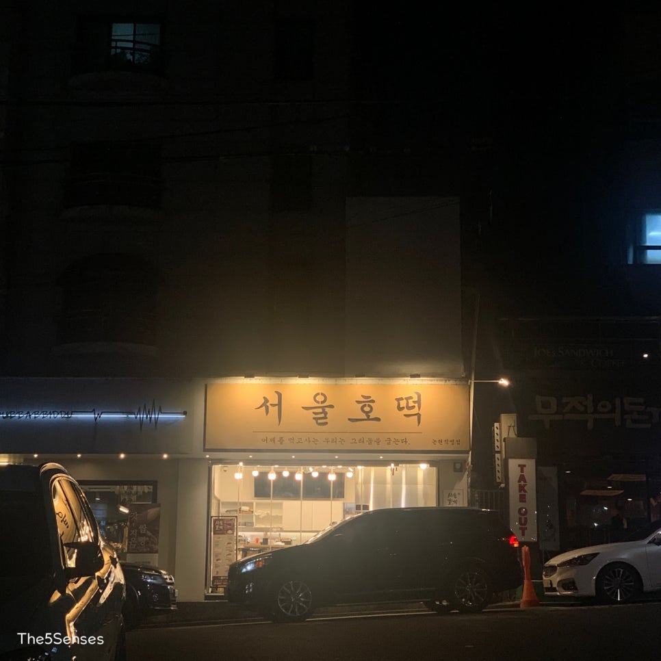 호떡논현 이미지