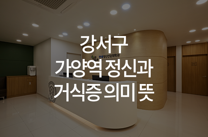우리동네연세정신건강의학과의원 이미지
