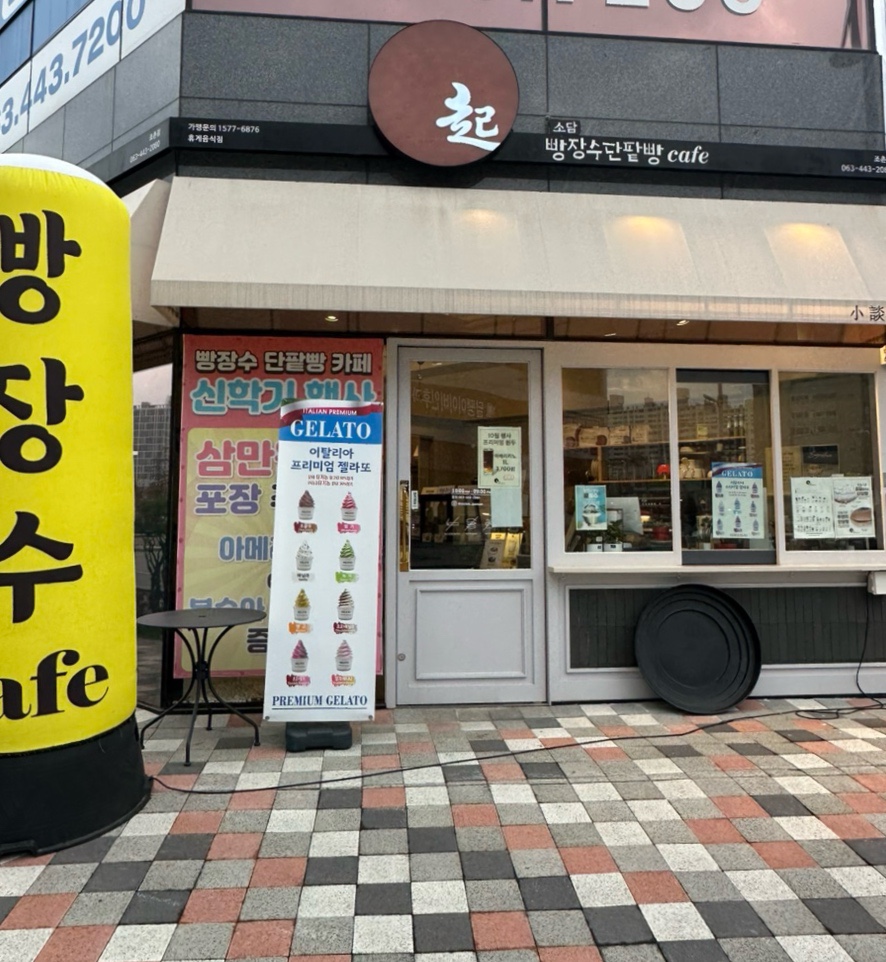빵장수단팥빵카페소담 이미지