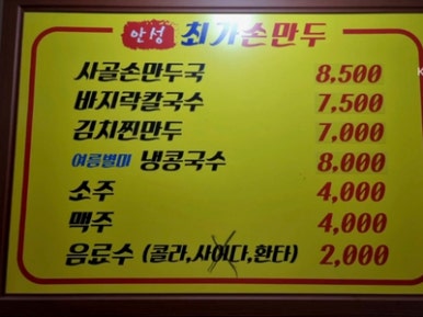 안성최가손만두 이미지