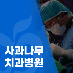 사과나무치과 이미지