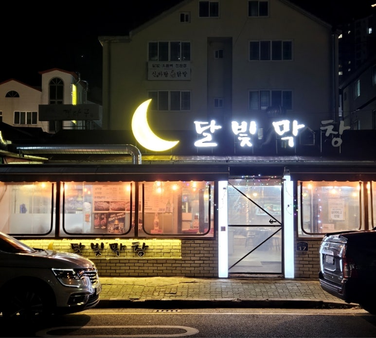 달빛막창 이미지