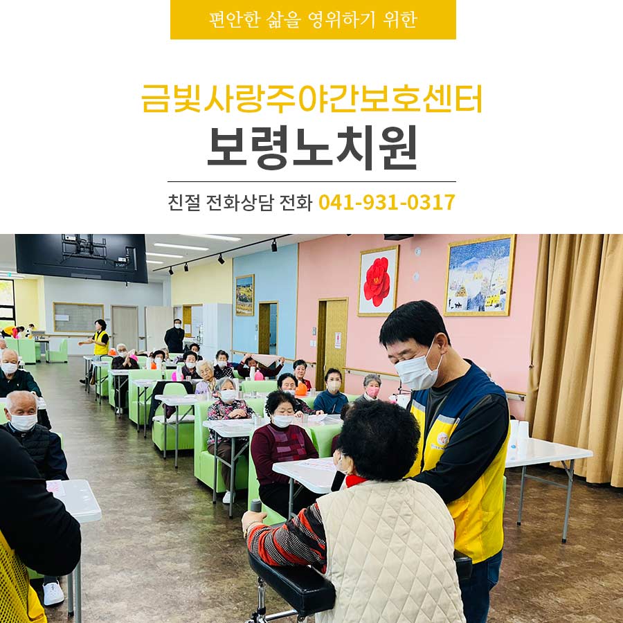 [보령노치원] 진심을 다해 어르신을 섬기고 모시는 금빛사랑주야간보호센터