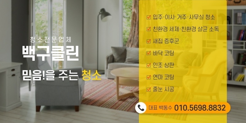 백두청소 이미지