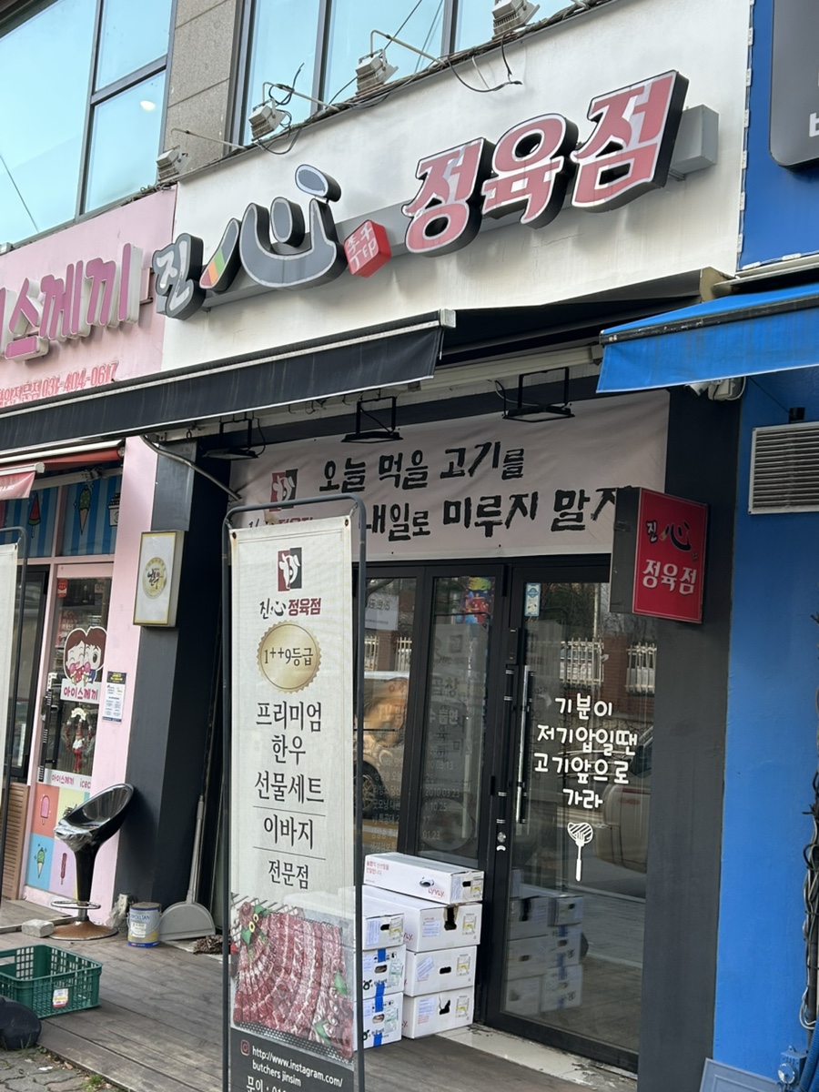 대야정육점 이미지