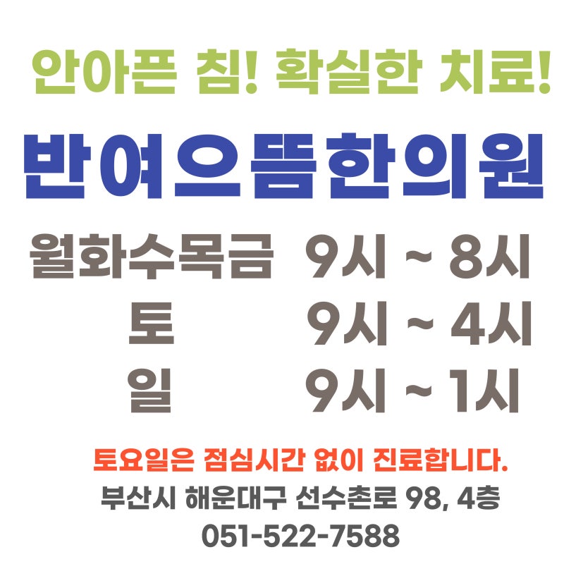 반여으뜸한의원 이미지