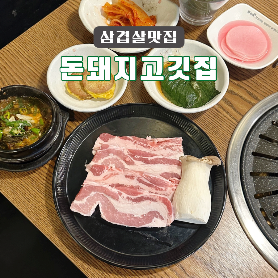 돈돼지고깃집 이미지