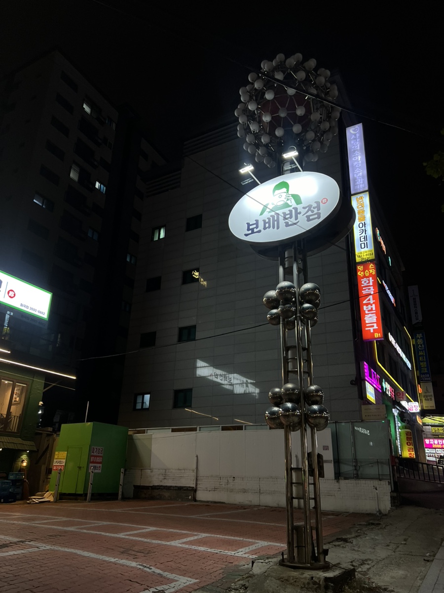보배반점 화곡점 이미지