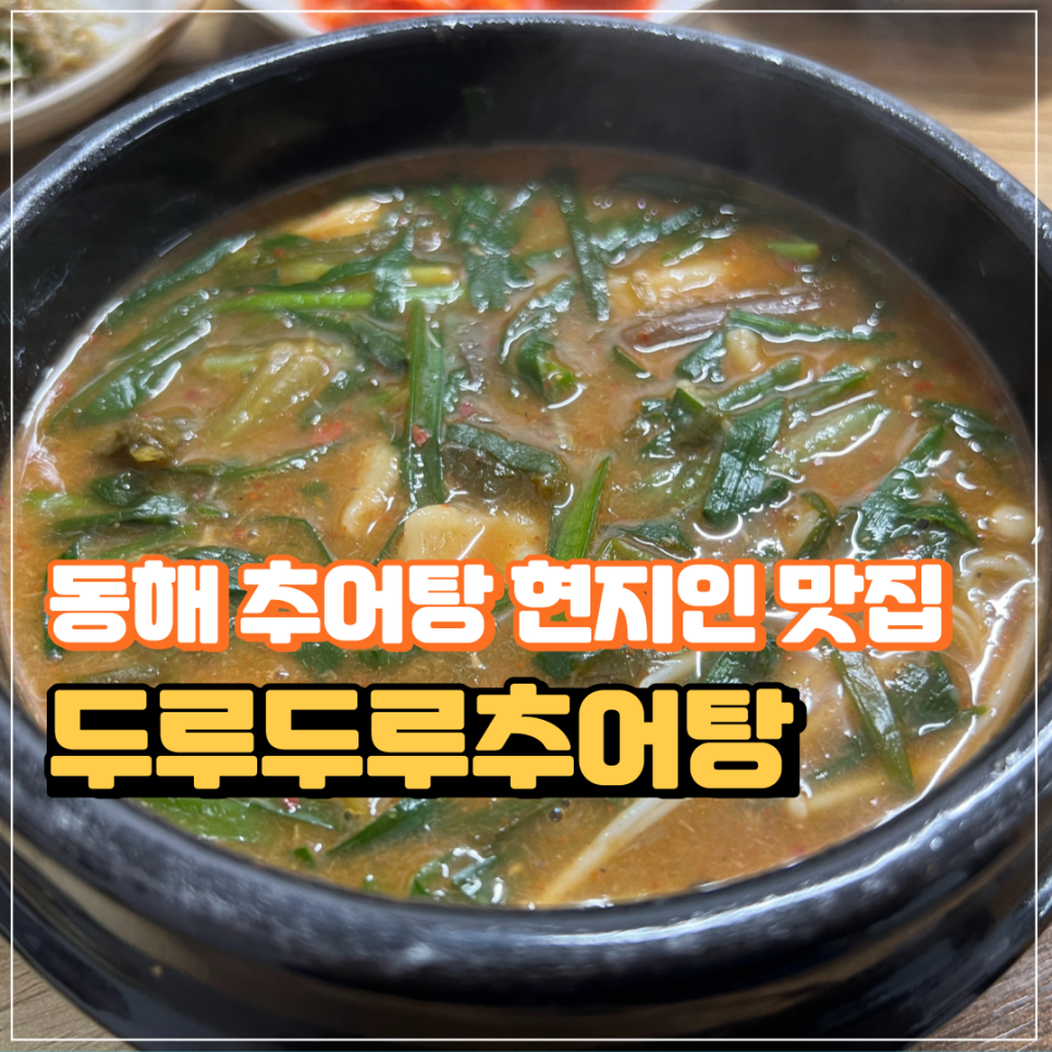 동해추어탕 이미지