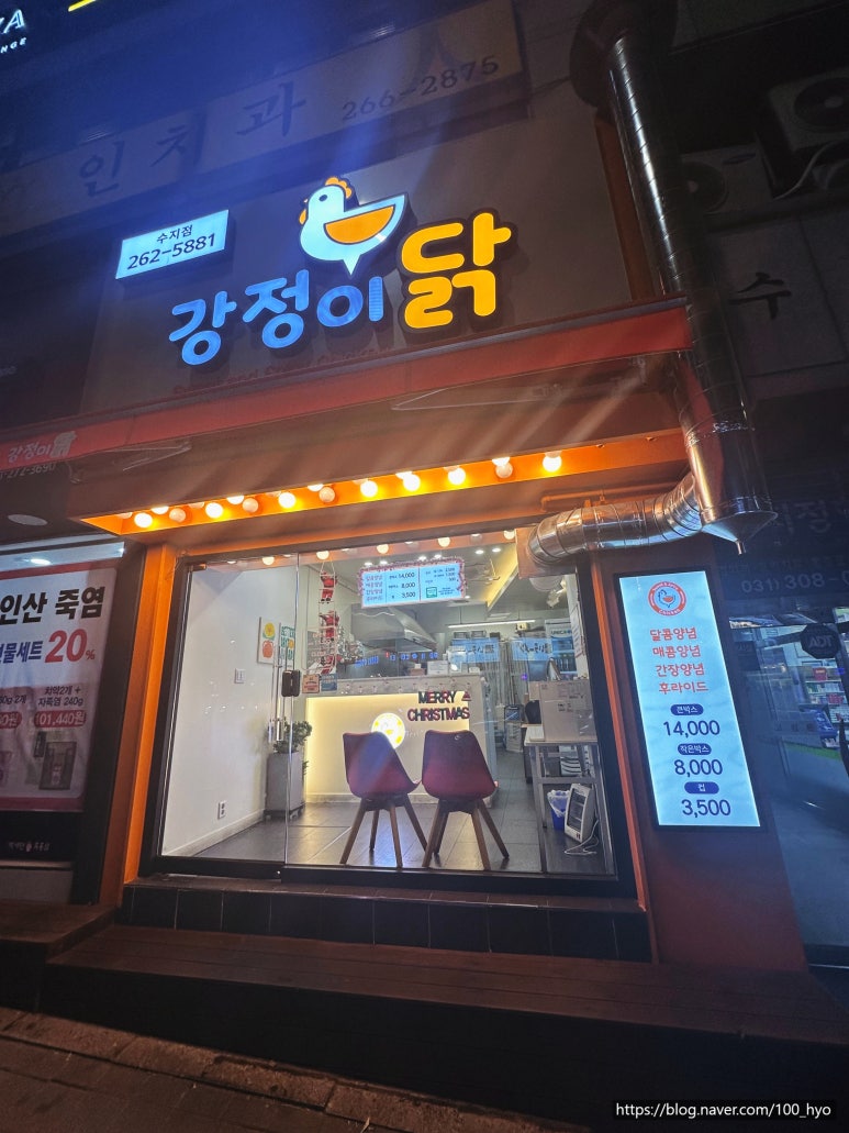 강정이닭 수지구청점 이미지