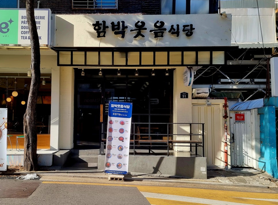 함박웃음식당 이미지