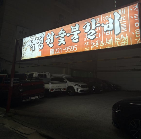석정원숯불갈비 이미지