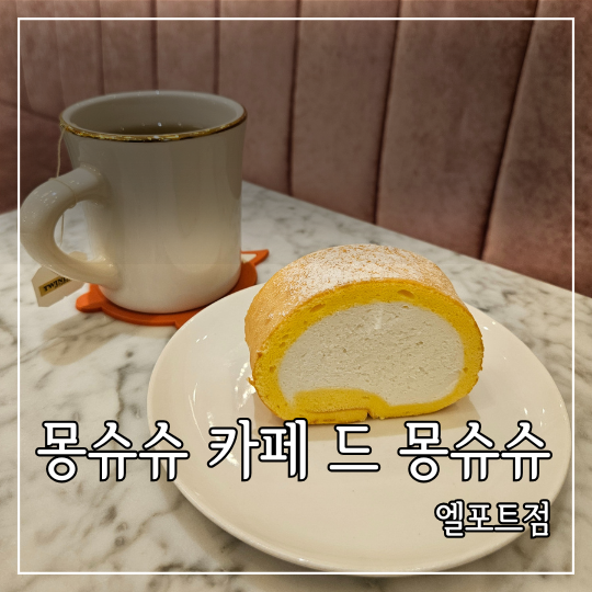 카페드몽슈슈 이미지