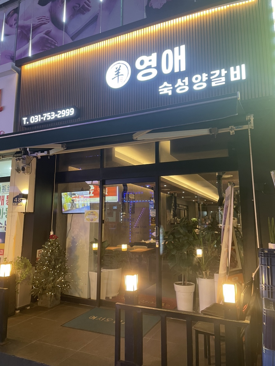 영애숙성양갈비 이미지