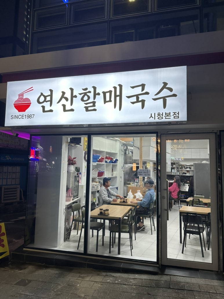 연산할매국수 이미지
