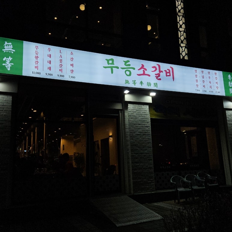 무등소갈비 율량점 이미지