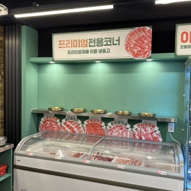 엉터리무한대패 공릉점 이미지