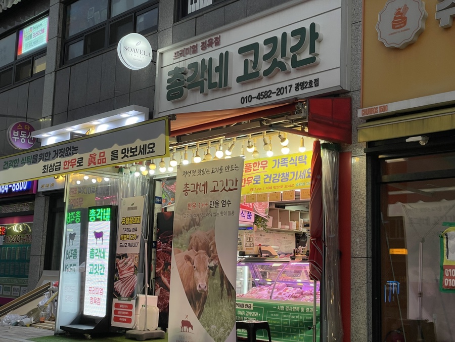 총각네고깃간 이미지