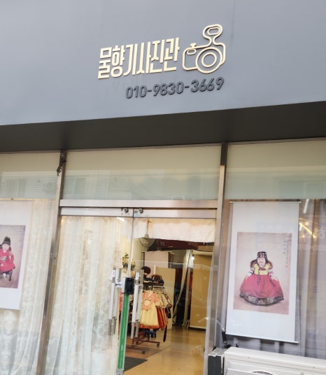 물향기사진관 이미지