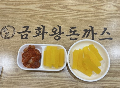 금화왕돈까스춘천 이미지