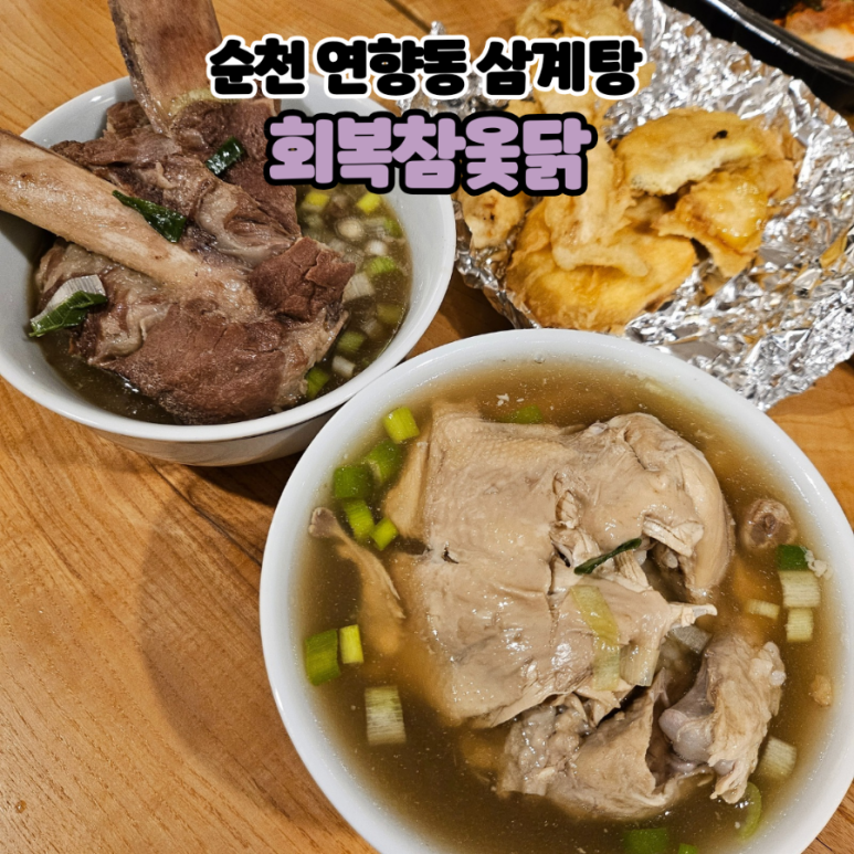 회복참옻닭 이미지